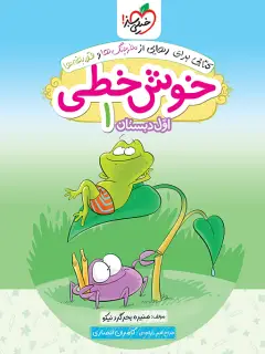 جلد کتاب خوش خطی اول