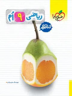 جلد کتاب کار ریاضی نهم