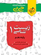 جلد کتاب کتاب جیبی چکیده زیست دهم