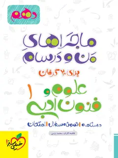 جلد کتاب ماجرا علوم و فنون دهم+ ضمیمه رایگان