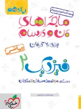 جلد کتاب ماجرا فیزیک یازدهم ریاضی+ ضمیمه رایگان