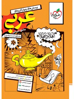 جلد کتاب تست عربی جامع انسانی جلد سوال و پاسخ