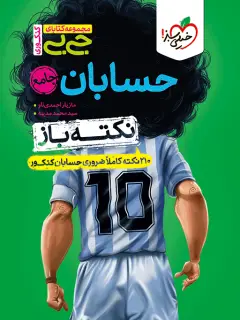 جلد کتاب کتاب جیبی نکته باز حسابان جامع کنکور