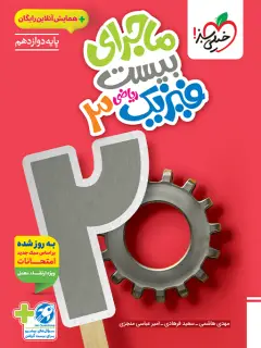 جلد کتاب ماجرا فیزیک دوازدهم ریاضی+ ضمیمه رایگان