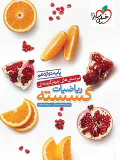جلد کتاب کتاب تست گسسته دوازدهم