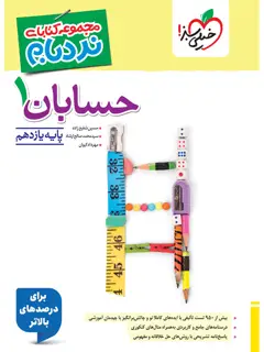 جلد کتاب نردبام حسابان یازدهم
