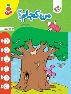 جلد کتاب تربچه من کجام کودکان