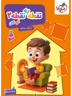 جلد کتاب تربچه نقطه به نقطه کودکان 2