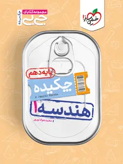 جلد کتاب کتاب جیبی چکیده هندسه دهم
