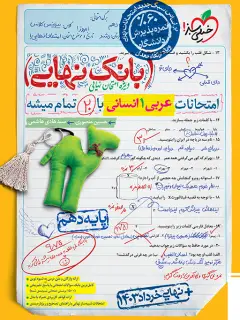 جلد کتاب بانک نهایی عربی دهم انسانی