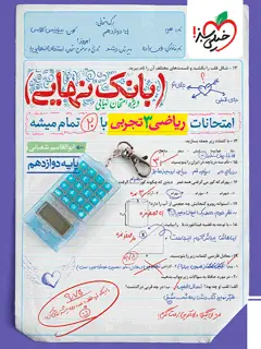 جلد کتاب بانک نهایی ریاضی دوازدهم تجربی
