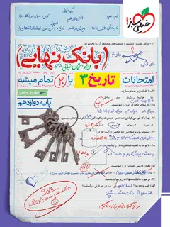 جلد کتاب بانک نهایی تاریخ دوازدهم انسانی