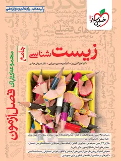 جلد کتاب فصل آزمون زیست