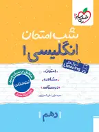 جلد کتاب شب امتحان انگلیسی دهم