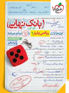 جلد کتاب بانک نهایی ریاضی و آمار دهم انسانی
