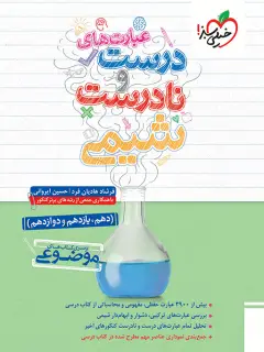 جلد کتاب موضوعی عبارتهای درست و نادرست شیمی