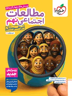 جلد کتاب تیزهوشان اجتماعی نهم