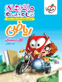 جلد کتاب ماجرا ریاضی اول