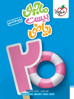جلد کتاب ماجرای بیست ریاضی هشتم