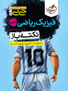 جلد کتاب جیبی نکته باز فیزیک ریاضی جامع کنکور