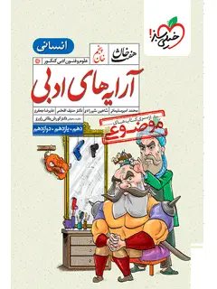 جلد کتاب هفت خان آرایه علوم و فنون ادبی
