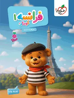جلد کتاب کار فرانسه کودکان 1