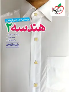 جلد کتاب تست هندسه یازدهم