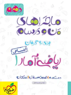جلد کتاب ماجرا ریاضی و آمار دهم انسانی+ ضمیمه رایگان
