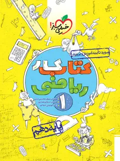 جلد کتاب کار ریاضی دهم