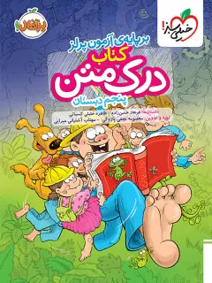 جلد کتاب درک متن پنجم دبستان