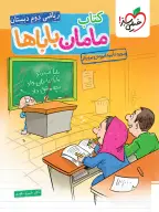 جلد کتاب مامان باباها دوم