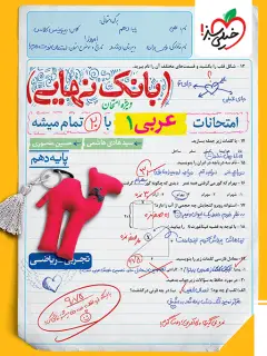 جلد کتاب بانک نهایی عربی دهم