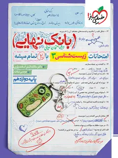 جلد کتاب بانک نهایی زیست دوازدهم