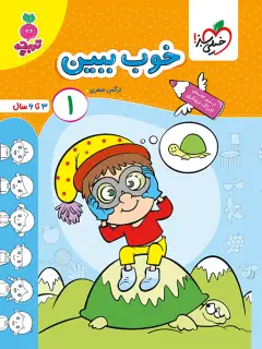 جلد کتاب کار خوب ببین 1 کودکان جلد 1