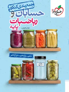 جلد کتاب جمع بندی حسابان و ریاضی پایه