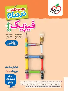 جلد کتاب نردبام فیزیک جامع ریاضی