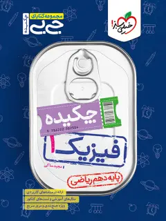 جلد کتاب جیبی چکیده فیزیک دهم ریاضی
