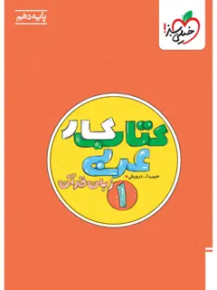 جلد کتاب کتاب کار عربی دهم
