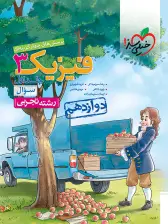 جلد کتاب کتاب تست فیزیک دوازدهم تجربی جلد سوال