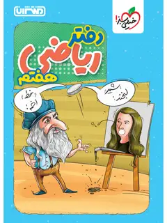 جلد کتاب دفتر ریاضی هفتم