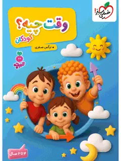 جلد کتاب تربچه وقت چیه؟ کودکان