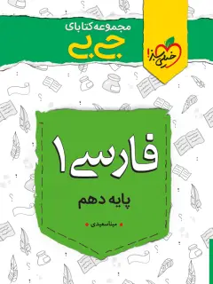 جلد کتاب جیبی نمره باز فارسی دهم