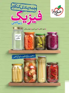 جلد کتاب جمع بندی فیزیک ریاضی