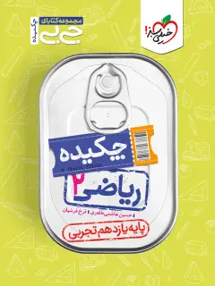 جلد کتاب جیبی ریاضی یازدهم تجربی