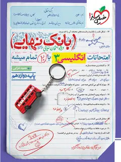 جلد کتاب بانک نهایی انگلیسی دوازدهم