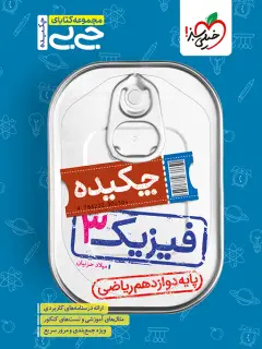 جلد کتاب جیبی چکیده فیزیک دوازدهم ریاضی