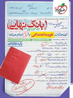 جلد کتاب بانک نهایی هویت اجتماعی دوازدهم