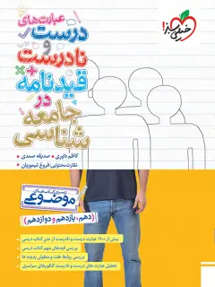جلد کتاب موضوعی عبارت های درست و نادرست جامعه شناسی