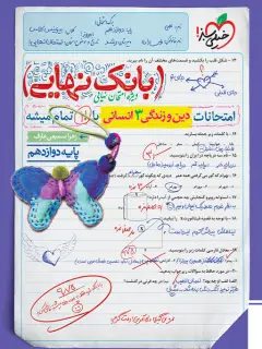جلد کتاب بانک نهایی دین و زندگی دوازدهم انسانی