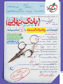 جلد کتاب بانک نهایی گسسته دوازدهم